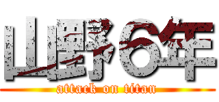 山野６年 (attack on titan)