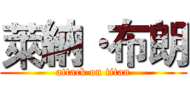 萊納·布朗 (attack on titan)