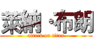萊納·布朗 (attack on titan)