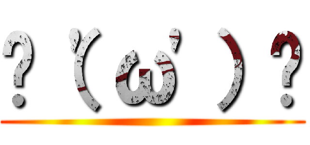 ✌（\'ω\'）✌ ()