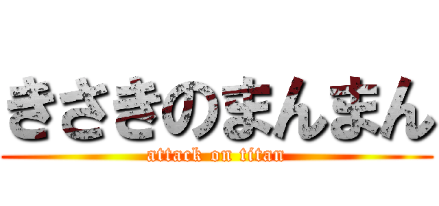 きさきのまんまん (attack on titan)