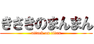 きさきのまんまん (attack on titan)