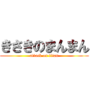 きさきのまんまん (attack on titan)