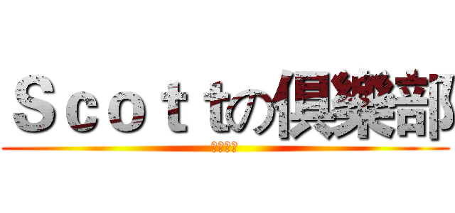 Ｓｃｏｔｔの俱樂部 (尻尻專用)