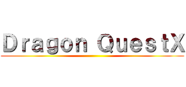 Ｄｒａｇｏｎ ＱｕｅｓｔⅩ ()