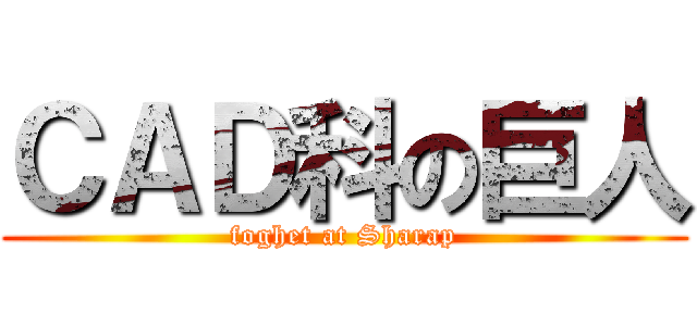 ＣＡＤ科の巨人 (foghet at Sharap)