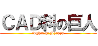 ＣＡＤ科の巨人 (foghet at Sharap)