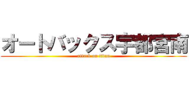 オートバックス宇都宮南 (attack on titan)