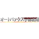オートバックス宇都宮南 (attack on titan)