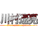 川村遼亮 (I'm a perfect human)