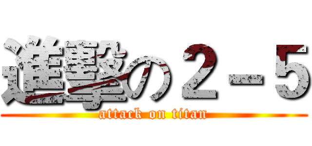 進擊の２－５ (attack on titan)