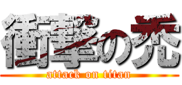 衝撃の禿 (attack on titan)