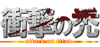 衝撃の禿 (attack on titan)