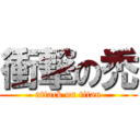 衝撃の禿 (attack on titan)