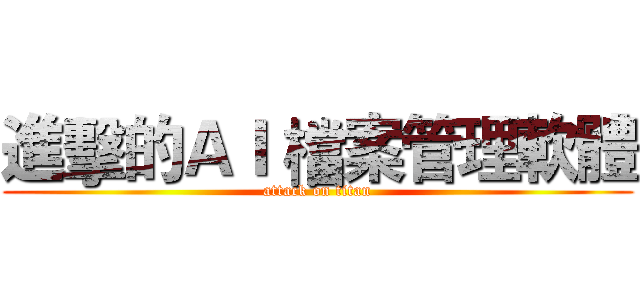 進擊的ＡＩ 檔案管理軟體 (attack on titan)