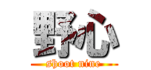 野心 (shoot nine)