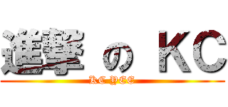 進撃 の ＫＣ (KC YEE)