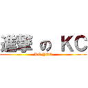進撃 の ＫＣ (KC YEE)