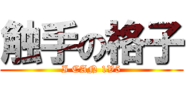 触手の格子 (I CAN 1V5)