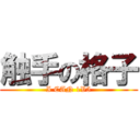 触手の格子 (I CAN 1V5)