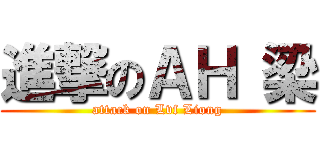 進撃のＡＨ 梁 (attack on Lvf Liong)