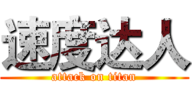速度达人 (attack on titan)