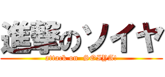進撃のソイヤ (attack on  SOIYA!)
