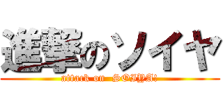 進撃のソイヤ (attack on  SOIYA!)