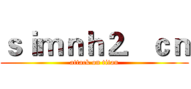 ｓｉｍｎｈ２．ｃｎ (attack on titan)