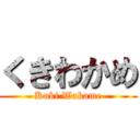 くきわかめ (Kuki Wakame)