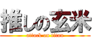 推しの玄米 (attack on titan)