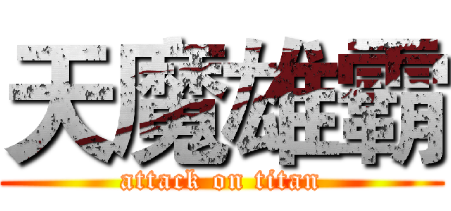 天魔雄霸 (attack on titan)