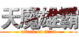 天魔雄霸 (attack on titan)