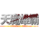 天魔雄霸 (attack on titan)