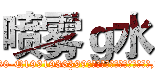喷雾ｇ水 (喷雾g水【电.话156x1318x7580-Q1991936399鑫宏药业】我们做的是长期生意,靠的是老客户长期支持
参考消息网2月20日报道 韩媒称，“剩女多、离婚率高的城市，房价一定会上涨。”这是中国经济学家金岩石2016年12月参加在上海举行的房地产相关论坛时说的话。
)