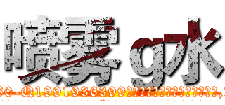 喷雾ｇ水 (喷雾g水【电.话156x1318x7580-Q1991936399鑫宏药业】我们做的是长期生意,靠的是老客户长期支持
参考消息网2月20日报道 韩媒称，“剩女多、离婚率高的城市，房价一定会上涨。”这是中国经济学家金岩石2016年12月参加在上海举行的房地产相关论坛时说的话。
)