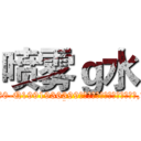喷雾ｇ水 (喷雾g水【电.话156x1318x7580-Q1991936399鑫宏药业】我们做的是长期生意,靠的是老客户长期支持
参考消息网2月20日报道 韩媒称，“剩女多、离婚率高的城市，房价一定会上涨。”这是中国经济学家金岩石2016年12月参加在上海举行的房地产相关论坛时说的话。
)