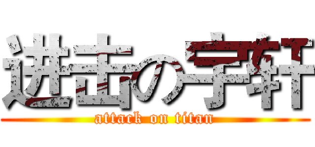 进击の宇轩 (attack on titan)