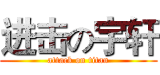 进击の宇轩 (attack on titan)