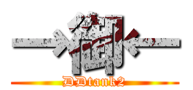 →御← (DDtank2)