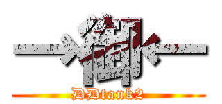→御← (DDtank2)