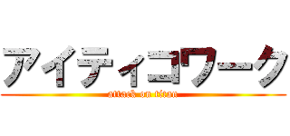 アイティコワーク (attack on titan)