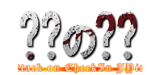 耍样の婕莹 (attack on CheckIn JYin)