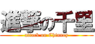 進撃の千里 (attack on Chinney)