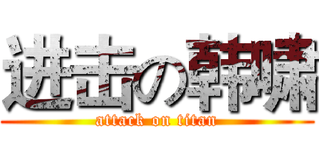 进击の韩啸 (attack on titan)