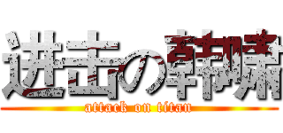 进击の韩啸 (attack on titan)