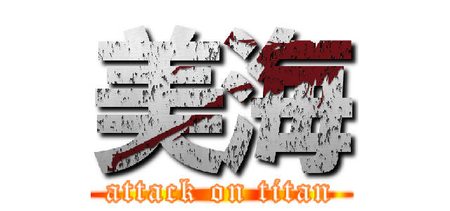 美海 (attack on titan)