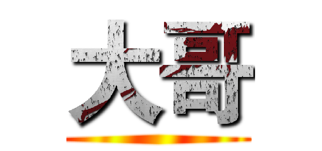 大哥 ()