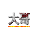 大哥 ()