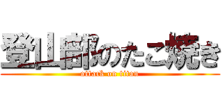 登山部のたこ焼き (attack on titan)